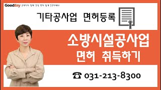 소방시설공사업 면허 발급 이렇게 하세요