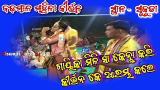 ହେ ରାଧାମାଧବ ହେ କୁଞ୍ଜ ବିହାରୀ ||Mili Sa Kirtan || At-Sukuda @GRRVISION @OdiaKirtan @CAPTAINWORLD