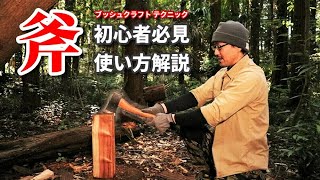 【How-to Bushcraft】斧を使って 薪から 小割・焚き付け・火口を作る　初心者のためのブッシュクラフトテクニック