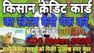 KCC STATUS KAISE DEKHE | HOW TO CHECK KCC STATUS 2020 | PM KCC STATUS KAISE CHECK KRE | KCC status