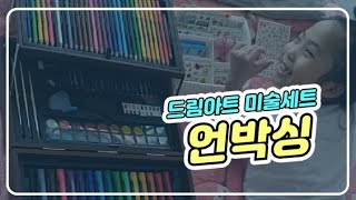 드림아트미술세트 언박싱