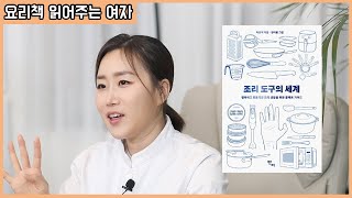 요리책 소개 2편! 이런 조리 도구도 있어? 효율적인 요리 생활을 위한 가이드