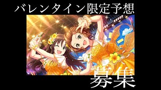 【デレステ】トロピカルガールイベントお疲れ様でした！！バレンタイン限定予想を募集しますよ！！