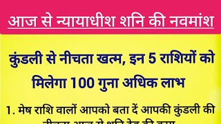 आज से न्यायधीश शनि की नवमांश कुंडली से नीचता खत्म #इन 5 राशियों को मिलेगा 100 गुना अधिक लाभ