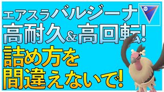 【ポケモンGO】バルジーナの高耐久を刮目せよ！抱え落ちには気をつけよう！