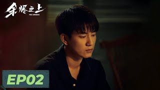 【悬疑犯罪】《余烬之上》EP02——惊人报告！受害人为孕妇？（王子奇、孙阳、孙怡）