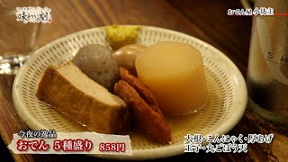 中原丈雄の味わいの刻「おでん屋 小坊主」（2023年5月12日放送）