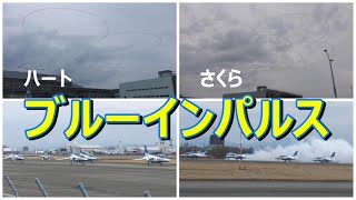 【ブルーインパルス展示飛行】小牧基地航空祭　3月5日