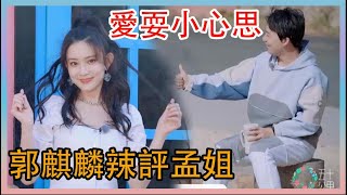 🌸郭麒麟神點評孟姐：愛耍小心思但老讓你看出來!|五十公里桃花塢|綜劇安利社