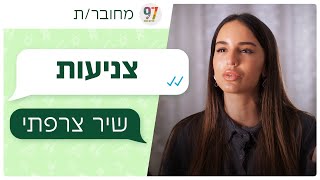 מחובר/ת | שיר צרפתי - צניעות