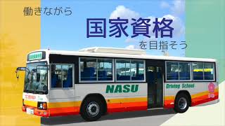 那須自動車学校　職員募集