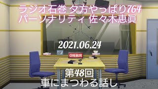 2021.06.24【#48 車にまつわる話し】ラジオ石巻 夕方やっぱり764 パーソナリティ 佐々木恵真