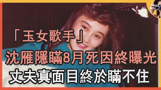 「玉女歌手」沈雁做小三自毀前程，隱瞞8月去世內幕終曝光，丈夫真面目終於瞞不住#沈雁#娛記太太