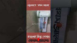 প্রথম আলো টয়লেট টিস্যু পেপার😆 #prothomalo #boycottProthomAlo #bangladesh #shorts #trending #ai