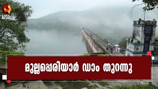 ജലനിരപ്പ് ഉയര്‍ന്ന സാഹചര്യത്തിൽ മുല്ലപ്പെരിയാർ ഡാം തുറന്നു | Kairali News