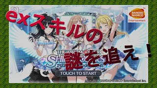 シャニマス　”歌姫Trueでのexスキル獲得集”