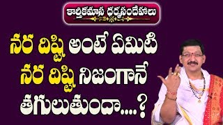 నరదిష్టి అంటే ఏమిటి ? నరదిష్టి నిజంగానే తగులుతుందా | Nara Disti | Nara Disti Nivarana | Nara Drishti