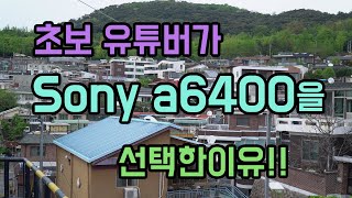 초보 유튜버 용문띠비가 소니 a6400으로 바꾼이유!