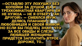 Оставлю её ни с чем, пусть поплачет, не я, так другой отберёт всё, но если бы знал о последствиях...