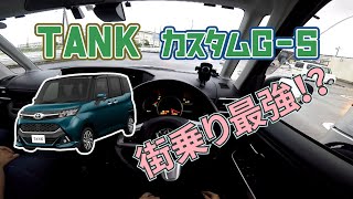 【1LD-CAR！】走るリビング!?トヨタタンクに乗ってみた!!【POV】