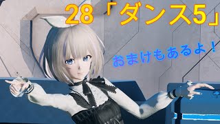 28「ダンス5」【ロビーアクション】【PSO2NGS】