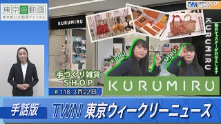 【手話版】手づくり雑貨「KURUMIRU」（令和6年3月22日　東京ウィークリーニュース No.118）