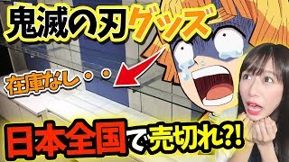 お店へ急げ！今『鬼滅の刃グッズ』が大量に売ってるのはこの店だけかも・・？！