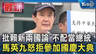 批賴新兩國論「不配當總統」 馬英九怒拒參加國慶大典｜TVBS新聞 @TVBSNEWS01