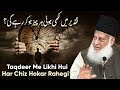 TAQDEER MAI LIKHI HUI HAR CHEEZ HOGI? | DR ISRAR AHMED TAFSEER QURAN IN URDU | DR ISRAR AHMED EMOTIO