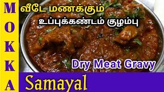 திரும்ப திரும்ப செய்ய தூண்டும் உப்பு கண்டம் குழம்பு | UppuKandam Kuzhambu | Dry Meat Curry