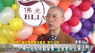 20170910N 佛光啦啦隊觀摩賽 全家參與弘揚法門