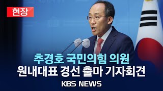 [현장] 추경호 국민의힘 의원, 원내대표 경선 출마 기자회견 /2024년 5월 5일(일)/KBS