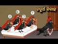 Chaturtha Bibah  | Tiki Chadhei Gapa | Odia gapa | Moral Story | Bird Story | cartoon story