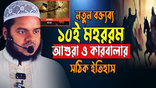 আশুরা ও কারবালার সঠিক ইতিহাস│আব্দুল্লাহ বিন আব্দুর রাজ্জাক │ Abdullah new waz