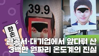 [15초 뉴스] 날개 돋친 듯 팔린 '3백만 원짜리 온도계'의 진실 / YTN