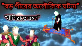 হযরত আব্দুল কাদির জিলানী রঃ এর অলৌকিক ঘটনা, Abdul Qadir Jilani Biography,। নীশিরাতে ভ্রমণ,।