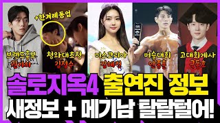 솔로지옥4 메기남 비공개 출연자 신상 탈탈털어! 인스타 정보 추가!