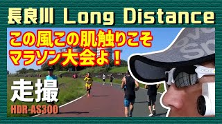 長良川 Long Distance（HDR-AS300で撮影）