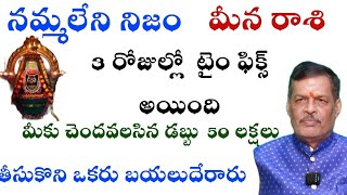 మీన రాశి నమ్మలేని నిజం 3 రోజుల్లో టైం ఫిక్స్ అయింది మీకు చందవలసిన డబ్బు 50 లక్షలు తీసుకొని