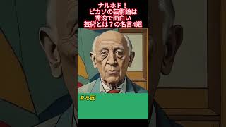 ピカソが考える芸術とは？の名言4選～なるほど・・すごくわかりやすい