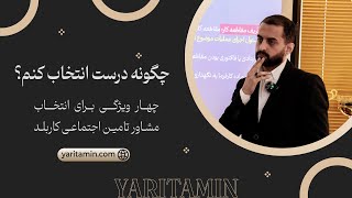 چگونگی انتخاب مشاور تامین اجتماعی کاربلد