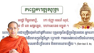 សិក្សាព្រះសូត្រ #ភទ្ទេករត្តិសូត្រ (រាត្រីមួយដ៏ចម្រើន)