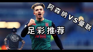 赌球Soccer|20-21赛季英超联赛第21轮 足彩推荐 阿森纳VS曼联  多场比赛 全网独家赛事分析【花必鸽】