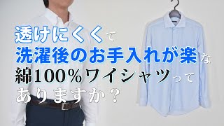 透けにくくて洗濯後のお手入れが楽な綿100％ワイシャツってありますか？｜シャツの専門店 ozie