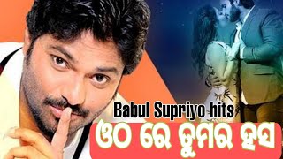 Otho re tumara hasa-Odia Album song Babul Supriyo hits/// ଓଠ ରେ ତୁମର ହସ 💔💔