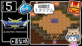 #5【ドラクエ3】はじめてのドラゴンクエストⅢ実況プレイ【SFC版】