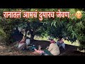 राणातलं आमचं दुपारच जेवण | Village Lunch | marathi vlog || chaltay ki