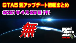 【GTA5】今週の週アップデート情報 2021/4/29 ～車両乱戦報酬3倍 6月2日まで！～