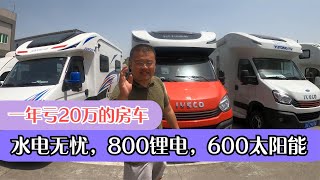 精品二手房车，一年亏20万，800锂电，600太阳能，小额头住6人【看遍二手房车】