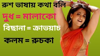 রুশ ভাষা শিখুন | learning russian from Bengali | russian spoken | Bangla to russian translation